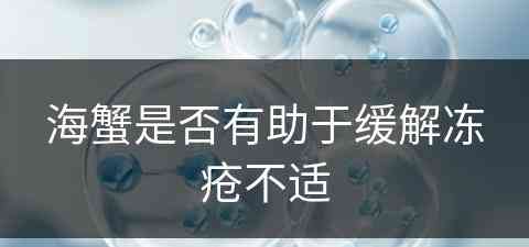 海蟹是否有助于缓解冻疮不适